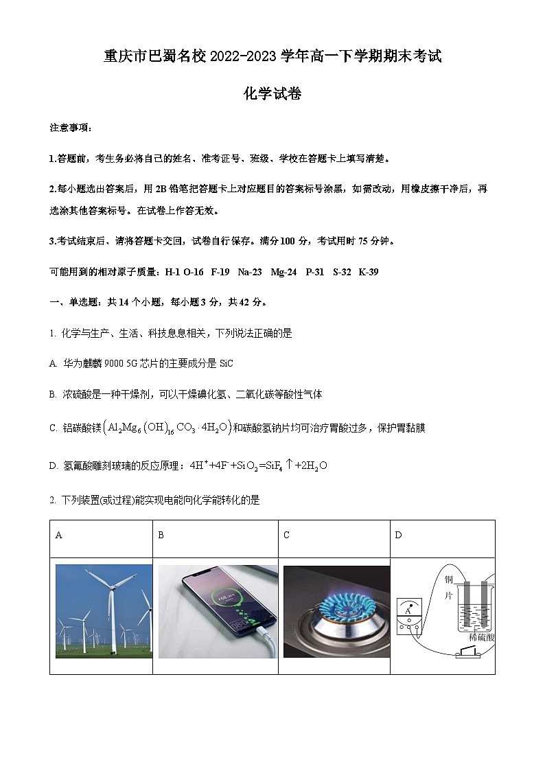 重庆市巴蜀名校2022-2023学年高一下学期期末考试化学试题（含解析）01