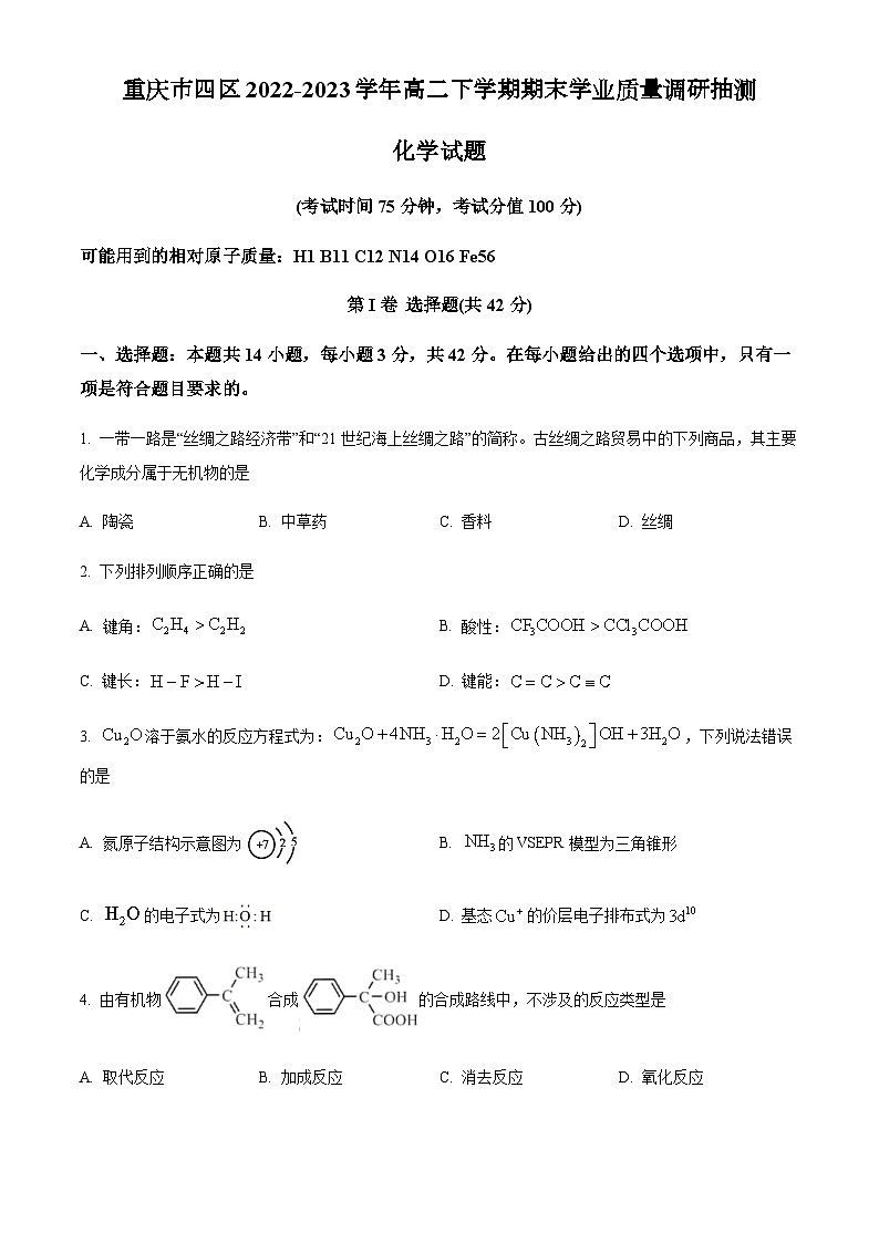 重庆市四区2022-2023学年高二下学期期末学业质量调研抽测化学试题（含解析）01