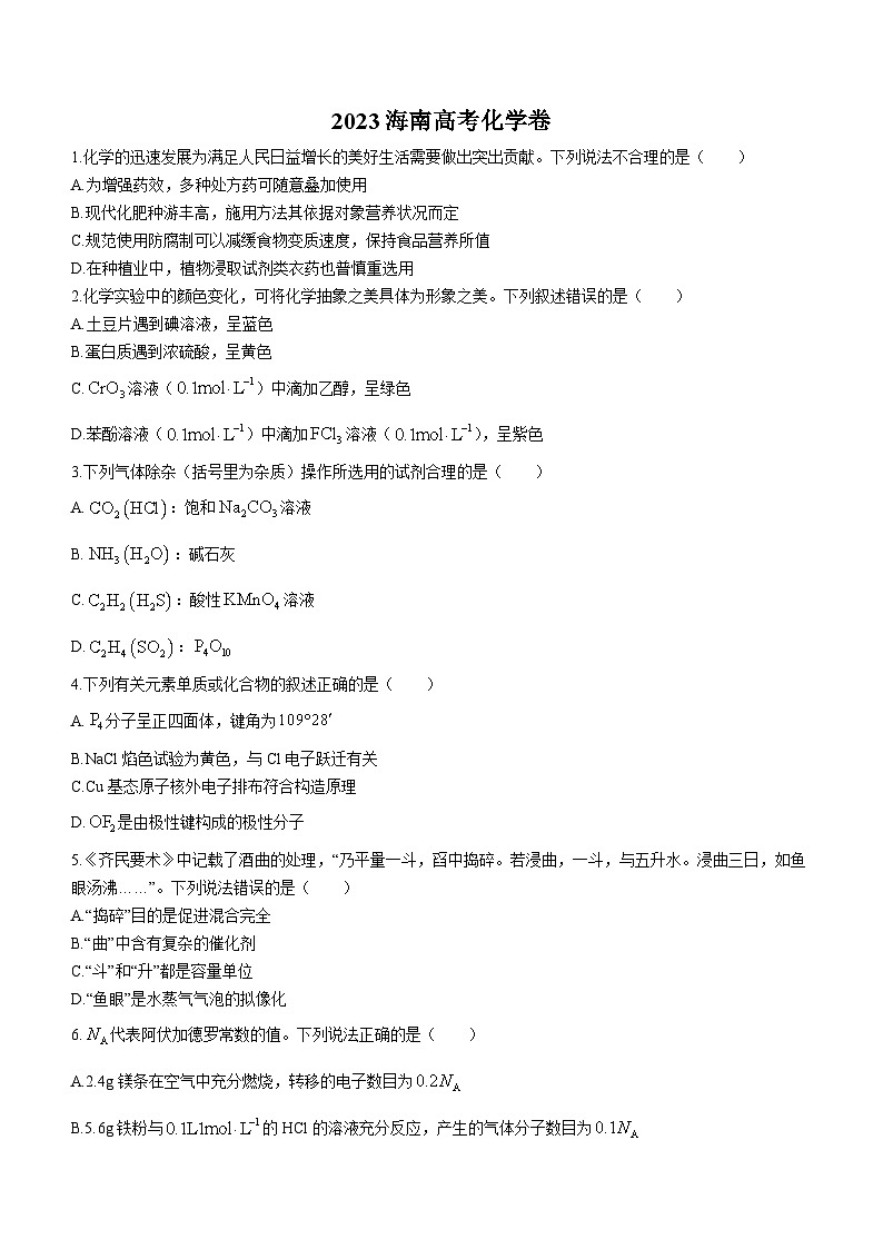 2023年高考海南卷化学真题(部分答案)01