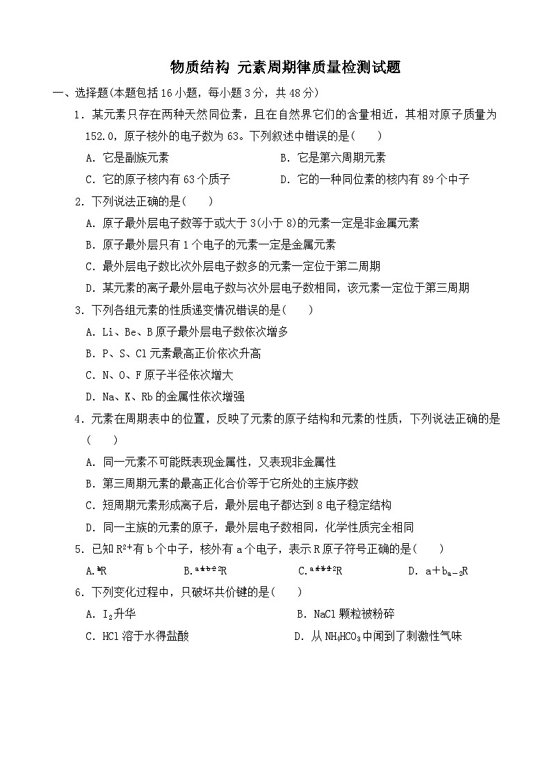 2022年高中化学必修二质量检测试题（含答案）：物质结构 元素周期律第1页