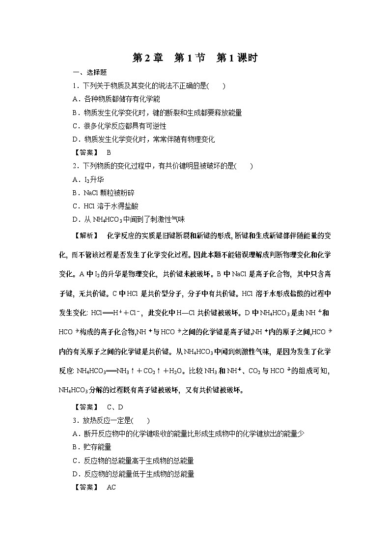 2022年高中化学必修2同步巩固练习（含解析）：2-1-1化学能与热能第1页