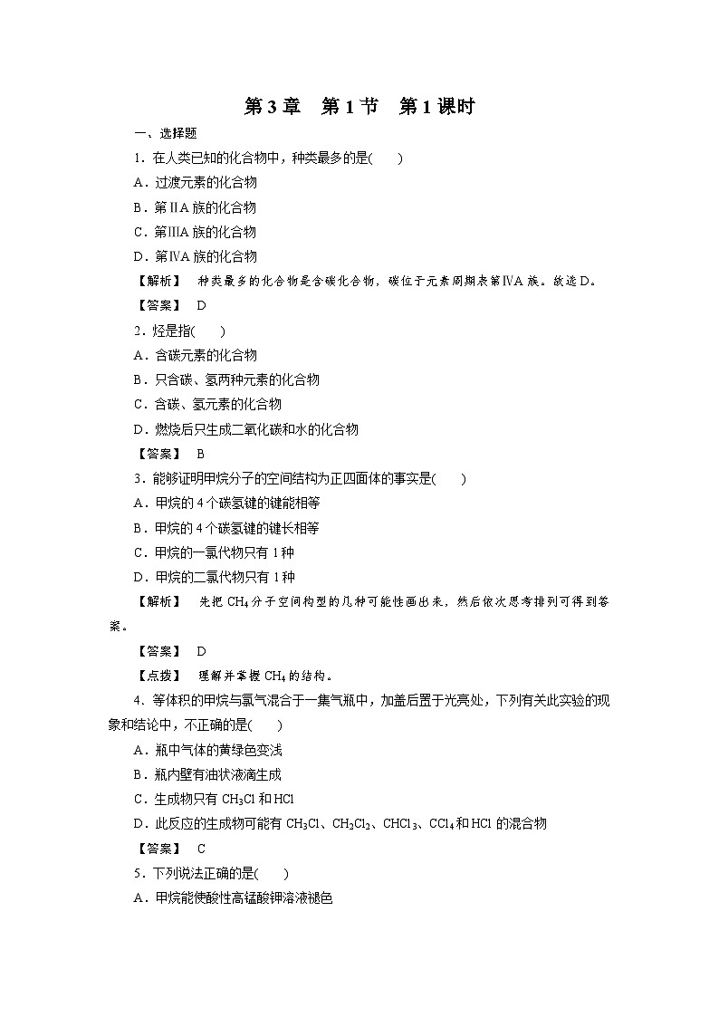 2022年高中化学必修2同步巩固练习（含解析）：3-1-1最简单的有机化合物--甲烷01