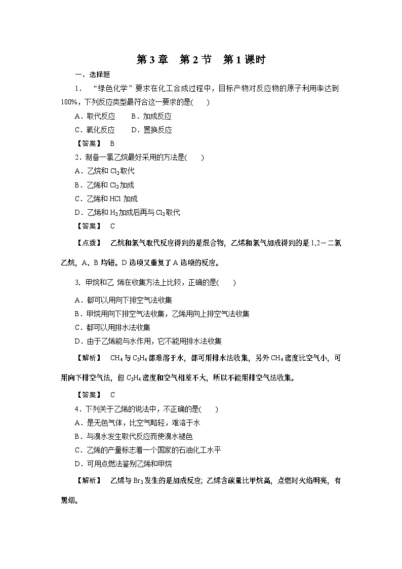 2022年高中化学必修2同步巩固练习（含解析）：3-2-1来自石油和煤的两种基本化工原料第1页