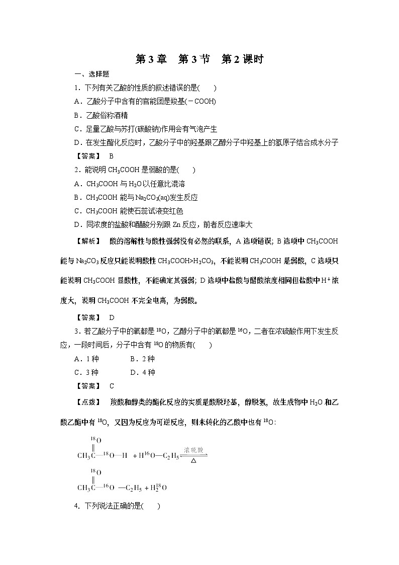 2022年高中化学必修2同步巩固练习（含解析）：3-3-2生活中两种常见的有机物01