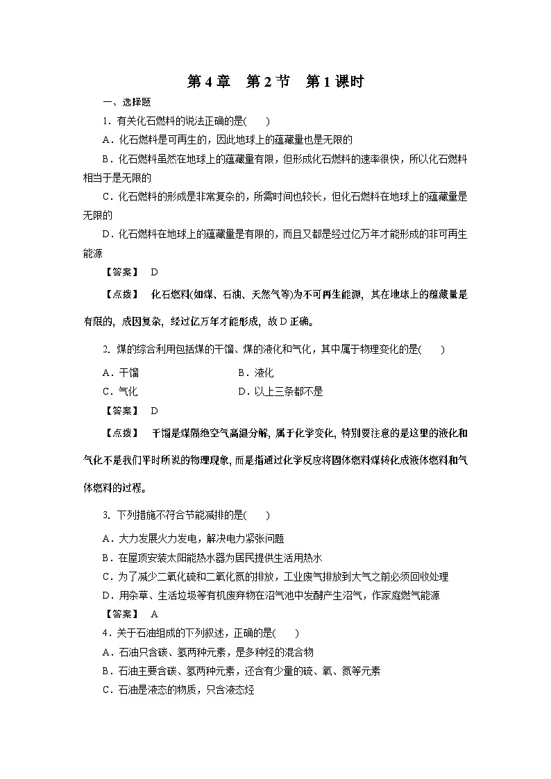 2022年高中化学必修2同步巩固练习（含解析）：4-2-1资源综合利用，环境保护第1页