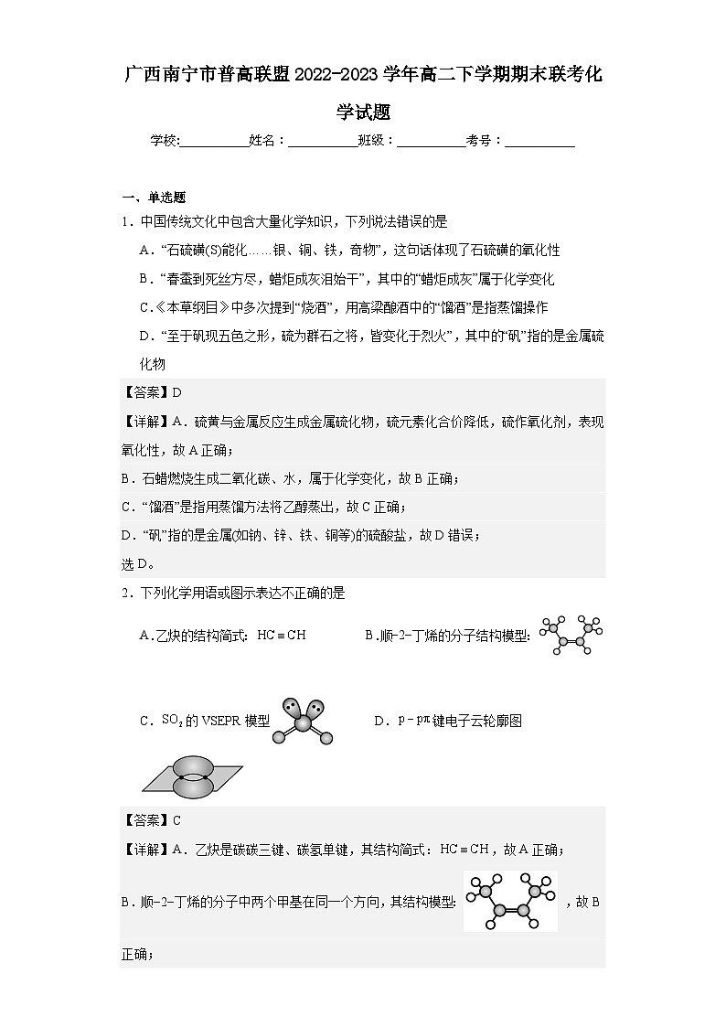 广西南宁市普高联盟2022-2023学年高二下学期期末联考化学试题01