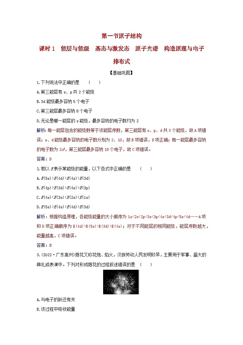 新教材2023高中化学第一章原子结构与性质第一节原子结构课时1能层与能级基态与激发态原子光谱构造原理与电子排布式同步测试新人教版选择性必修201