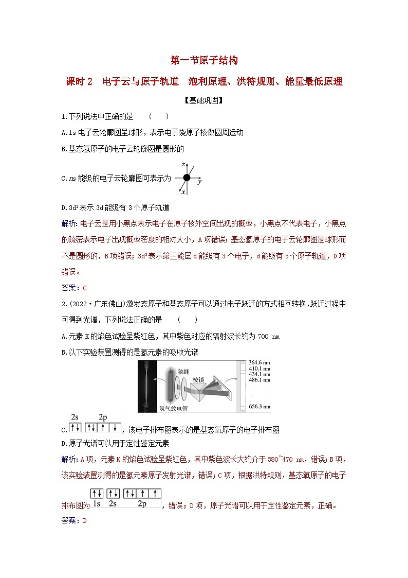 新教材2023高中化学第一章原子结构与性质第一节原子结构课时2电子云与原子轨道泡利原理洪特规则能量最低原理同步测试新人教版选择性必修2第1页