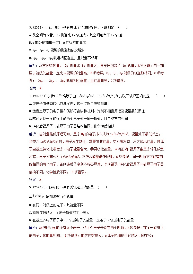 新教材2023高中化学第一章原子结构与性质第一节原子结构课时2电子云与原子轨道泡利原理洪特规则能量最低原理同步测试新人教版选择性必修2第2页
