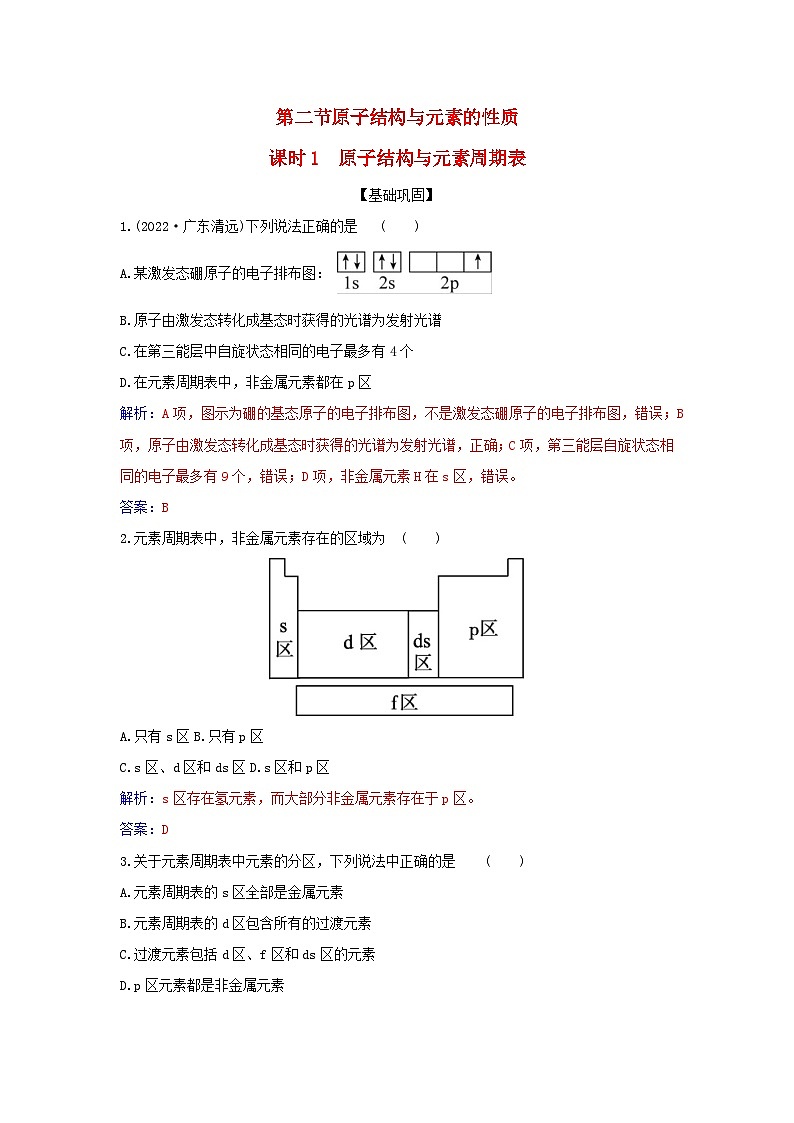 新教材2023高中化学第一章原子结构与性质第二节原子结构与元素的性质课时1原子结构与元素周期表同步测试新人教版选择性必修2第1页