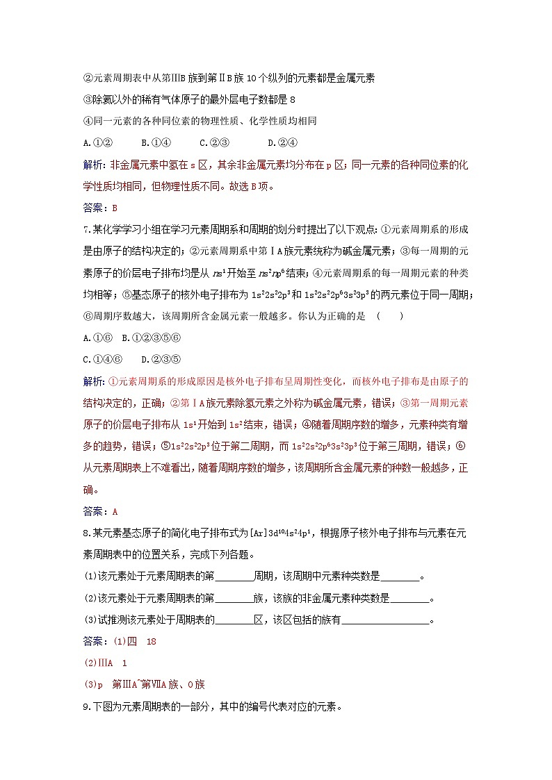 新教材2023高中化学第一章原子结构与性质第二节原子结构与元素的性质课时1原子结构与元素周期表同步测试新人教版选择性必修2第3页