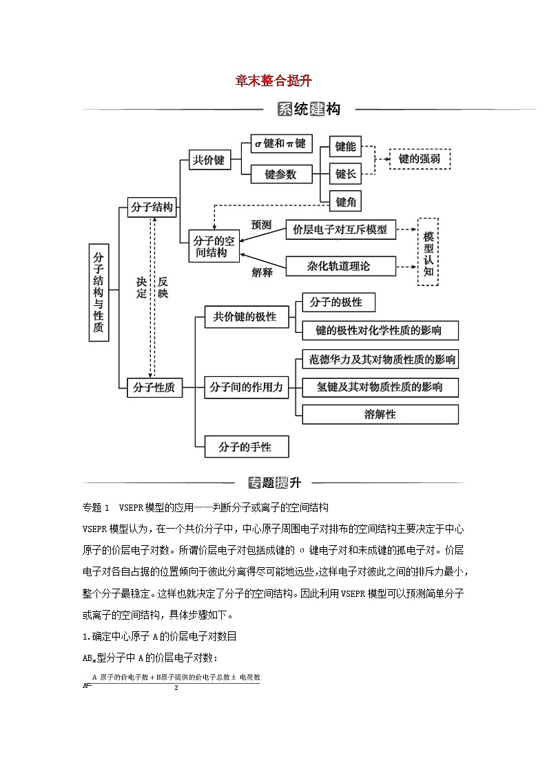 新教材2023高中化学第二章分子结构与性质章末整合提升新人教版选择性必修2 试卷01