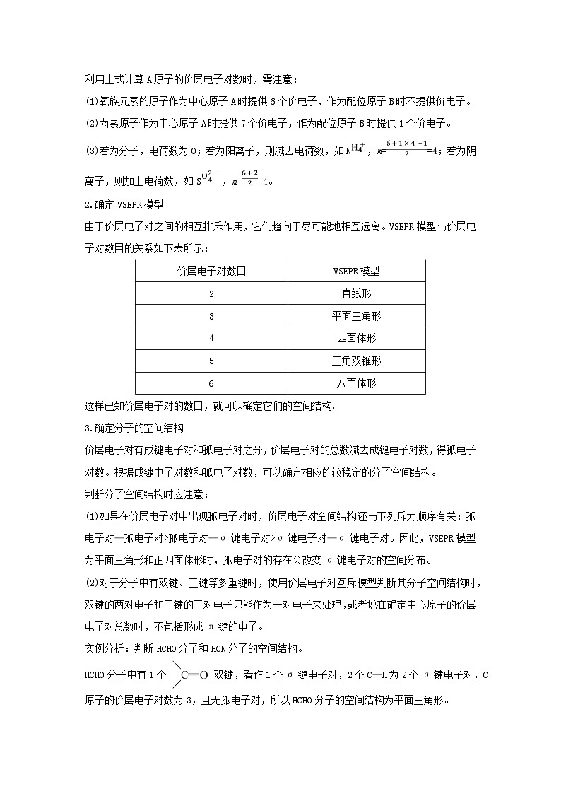 新教材2023高中化学第二章分子结构与性质章末整合提升新人教版选择性必修2 试卷02