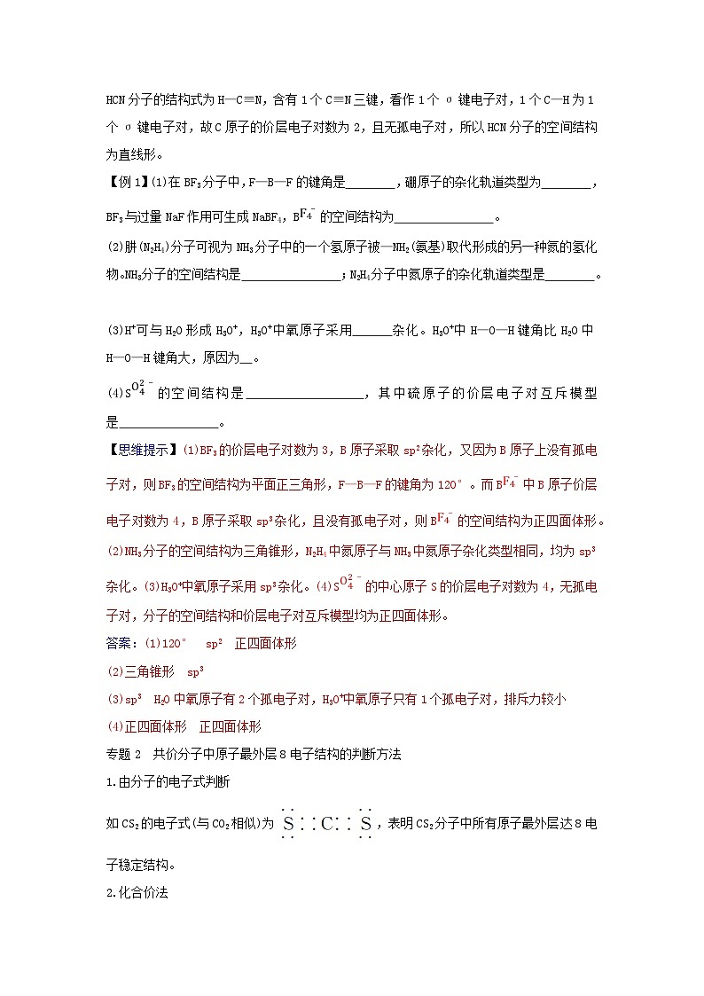 新教材2023高中化学第二章分子结构与性质章末整合提升新人教版选择性必修2 试卷03