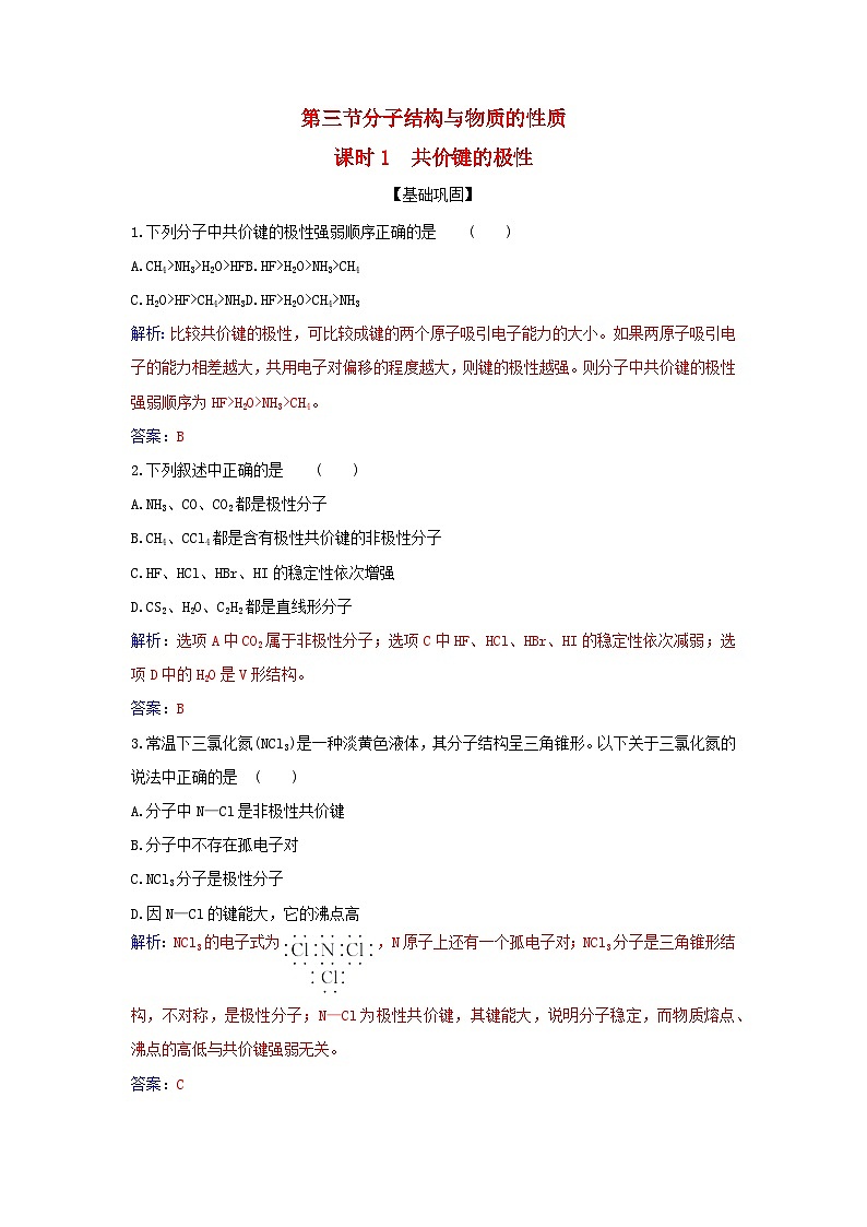 新教材2023高中化学第二章分子结构与性质第三节分子结构与物质的性质课时1共价键的极性同步测试新人教版选择性必修201