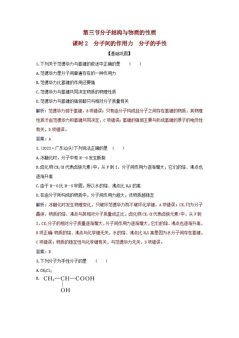 新教材2023高中化学第二章分子结构与性质第三节分子结构与物质的性质课时2分子间的作用力分子的手性同步测试新人教版选择性必修201