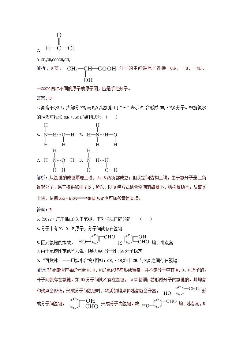 新教材2023高中化学第二章分子结构与性质第三节分子结构与物质的性质课时2分子间的作用力分子的手性同步测试新人教版选择性必修202