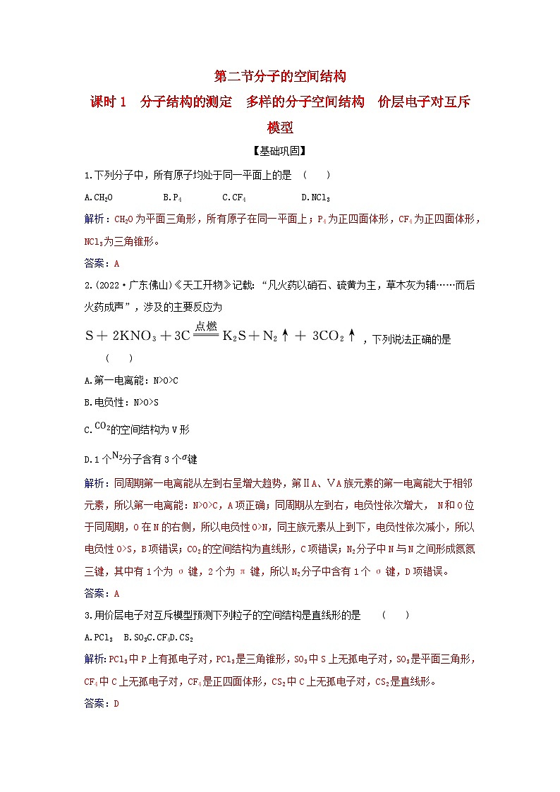 新教材2023高中化学第二章分子结构与性质第二节分子的空间结构课时1分子结构的测定多样的分子空间结构价层电子对互斥模型同步测试新人教版选择性必修2第1页