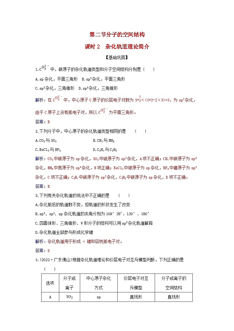 新教材2023高中化学第二章分子结构与性质第二节分子的空间结构课时2杂化轨道理论简介同步测试新人教版选择性必修2第1页