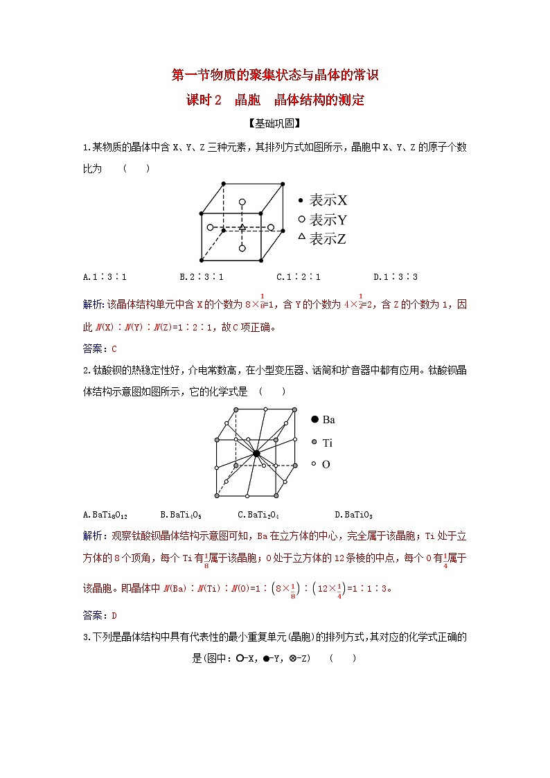 新教材2023高中化学第三章晶体结构与性质第一节物质的聚集状态与晶体的常识课时2晶胞晶体结构的测定同步测试新人教版选择性必修201