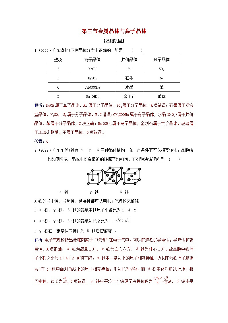 新教材2023高中化学第三章晶体结构与性质第三节金属晶体与离子晶体同步测试新人教版选择性必修201