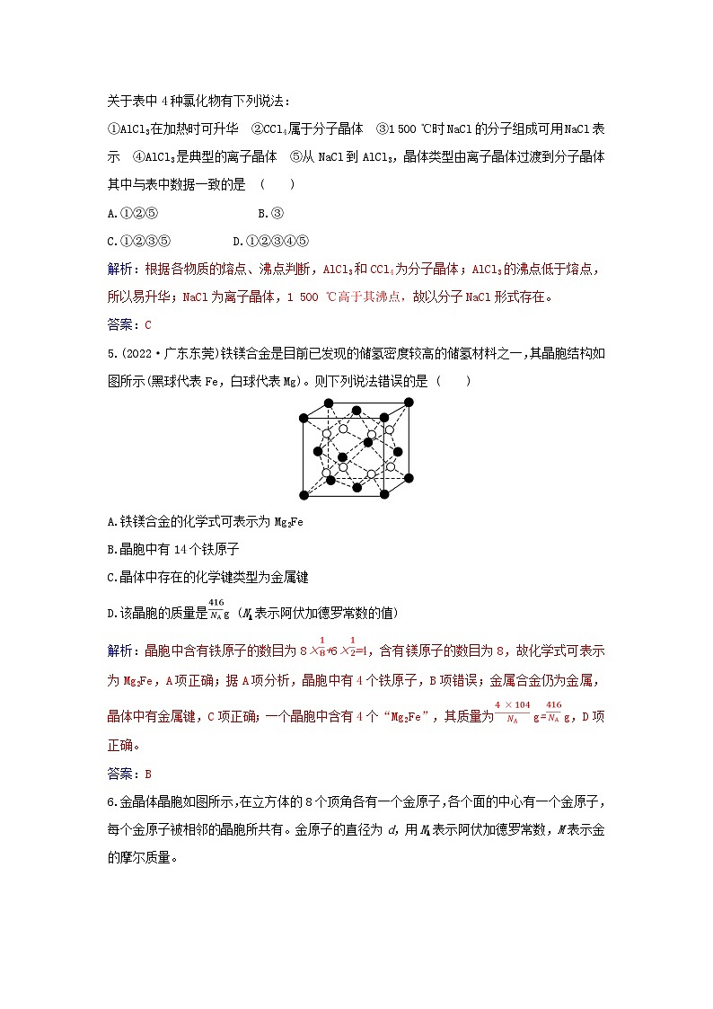 新教材2023高中化学第三章晶体结构与性质第三节金属晶体与离子晶体同步测试新人教版选择性必修203