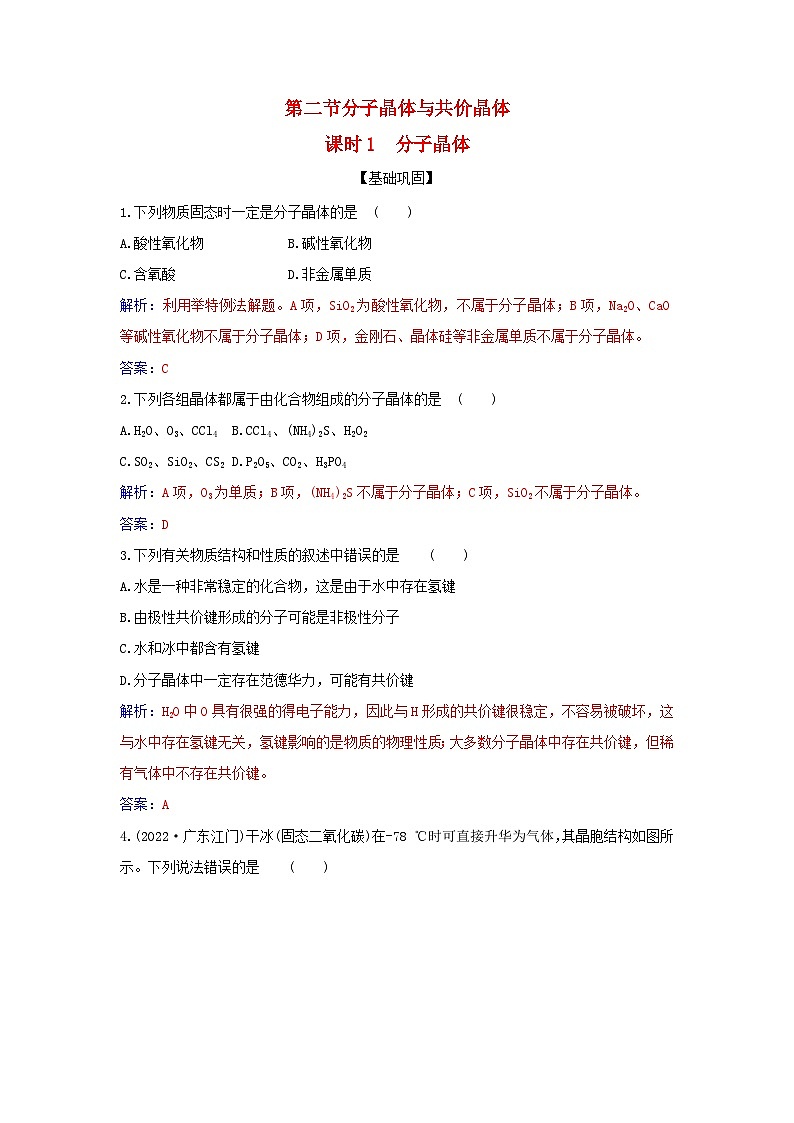 新教材2023高中化学第三章晶体结构与性质第二节分子晶体与共价晶体课时1分子晶体同步测试新人教版选择性必修201