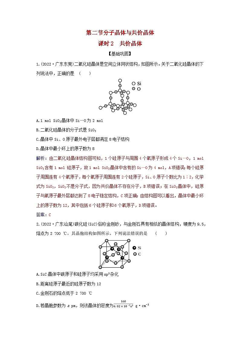 新教材2023高中化学第三章晶体结构与性质第二节分子晶体与共价晶体课时2共价晶体同步测试新人教版选择性必修2第1页