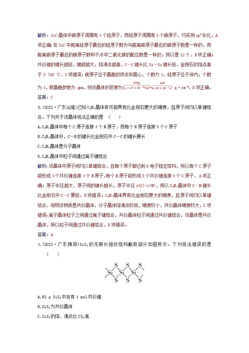 新教材2023高中化学第三章晶体结构与性质第二节分子晶体与共价晶体课时2共价晶体同步测试新人教版选择性必修2第2页