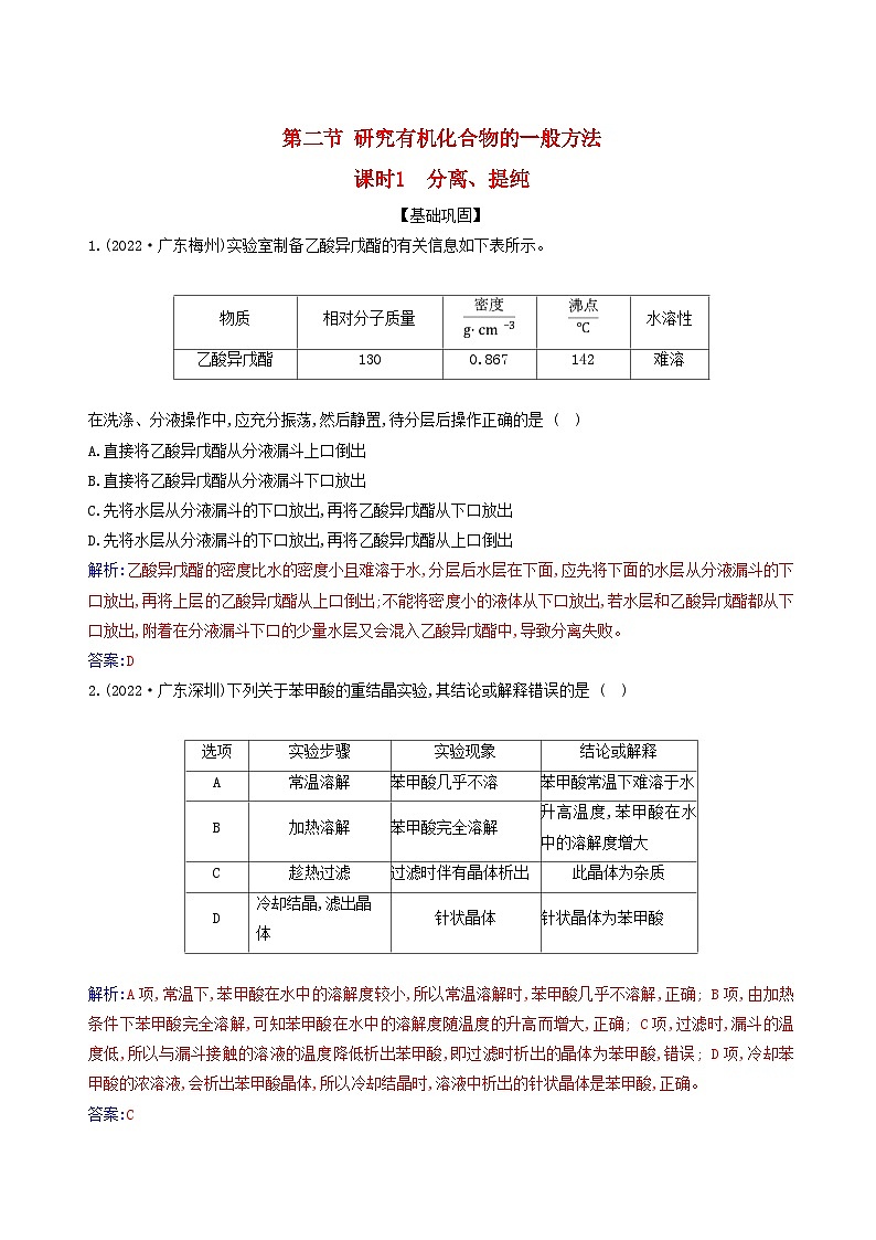 新教材2023高中化学第一章有机化合物的结构特点与研究方法第二节研究有机化合物的一般方法课时1分离提纯同步测试新人教版选择性必修3第1页