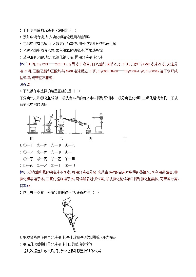 新教材2023高中化学第一章有机化合物的结构特点与研究方法第二节研究有机化合物的一般方法课时1分离提纯同步测试新人教版选择性必修3第2页
