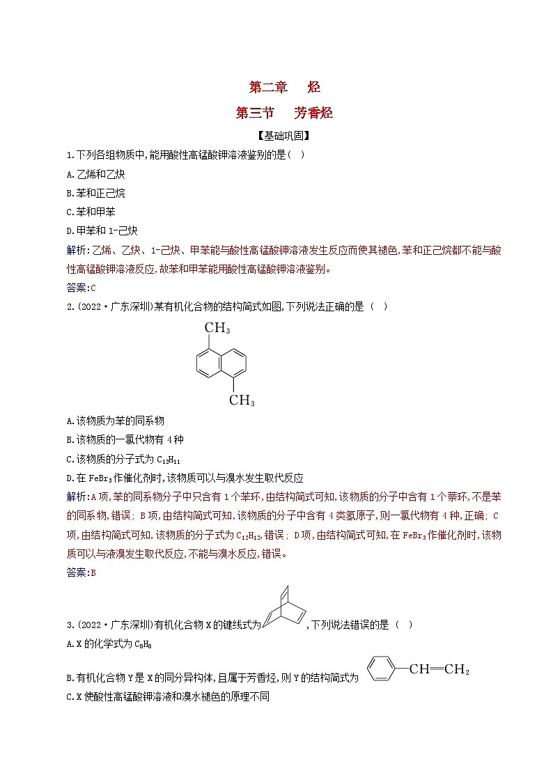 新教材2023高中化学第二章烃第三节芳香烃同步测试新人教版选择性必修3第1页