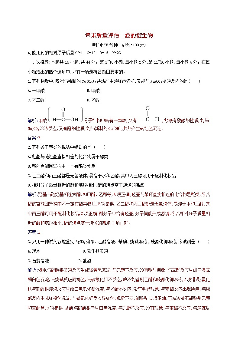 新教材2023高中化学章末质量评估第三章烃的衍生物新人教版选择性必修3 试卷01
