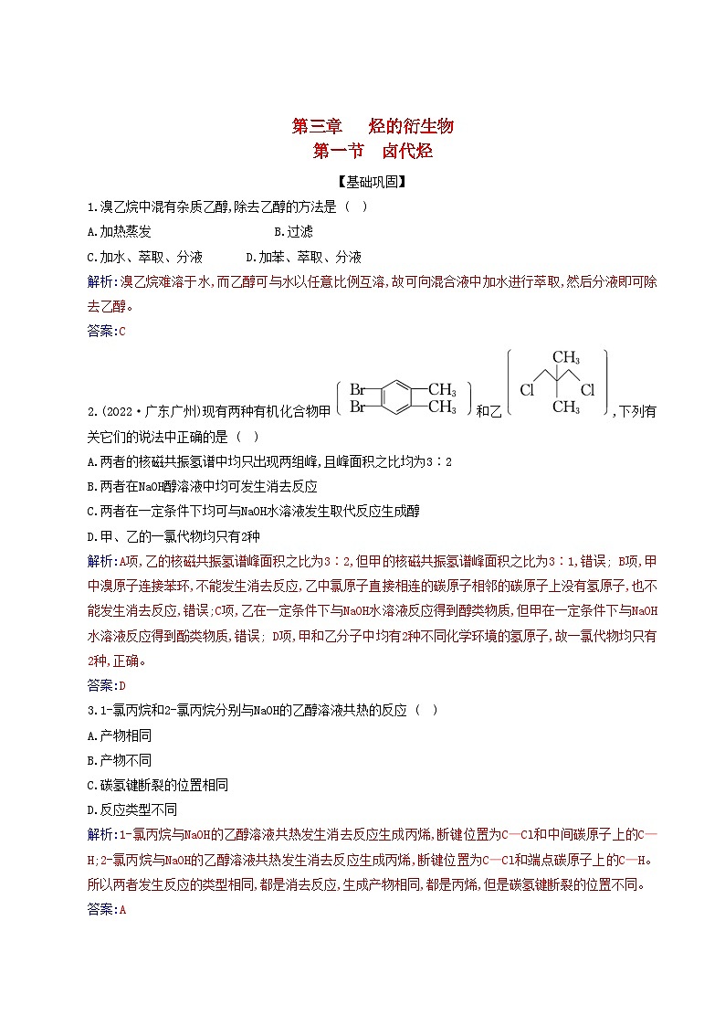 新教材2023高中化学第三章烃的衍生物第一节卤代烃同步测试新人教版选择性必修301