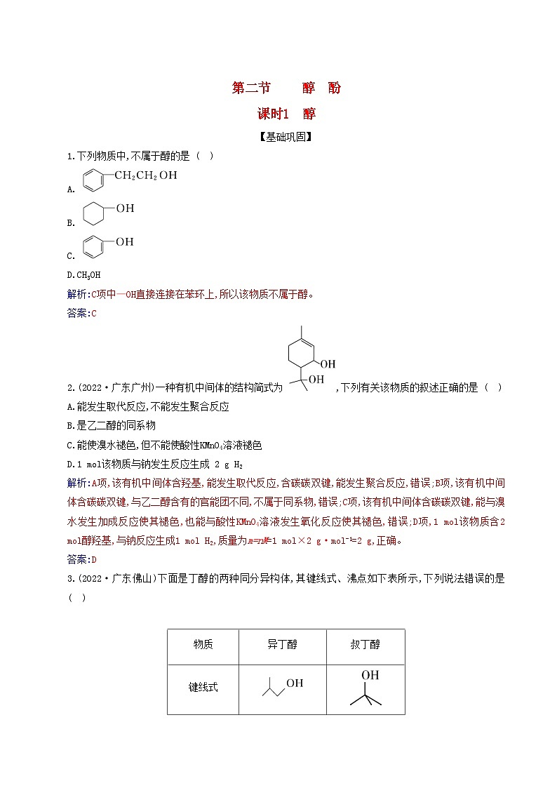 新教材2023高中化学第三章烃的衍生物第二节醇酚课时1醇同步测试新人教版选择性必修3第1页
