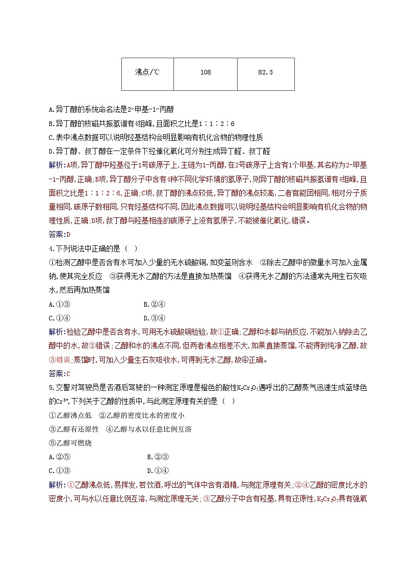 新教材2023高中化学第三章烃的衍生物第二节醇酚课时1醇同步测试新人教版选择性必修3第2页