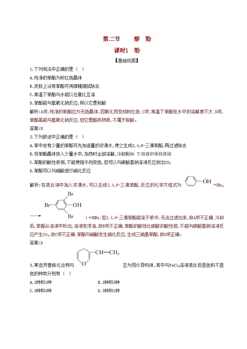 新教材2023高中化学第三章烃的衍生物第二节醇酚课时2酚同步测试新人教版选择性必修3第1页