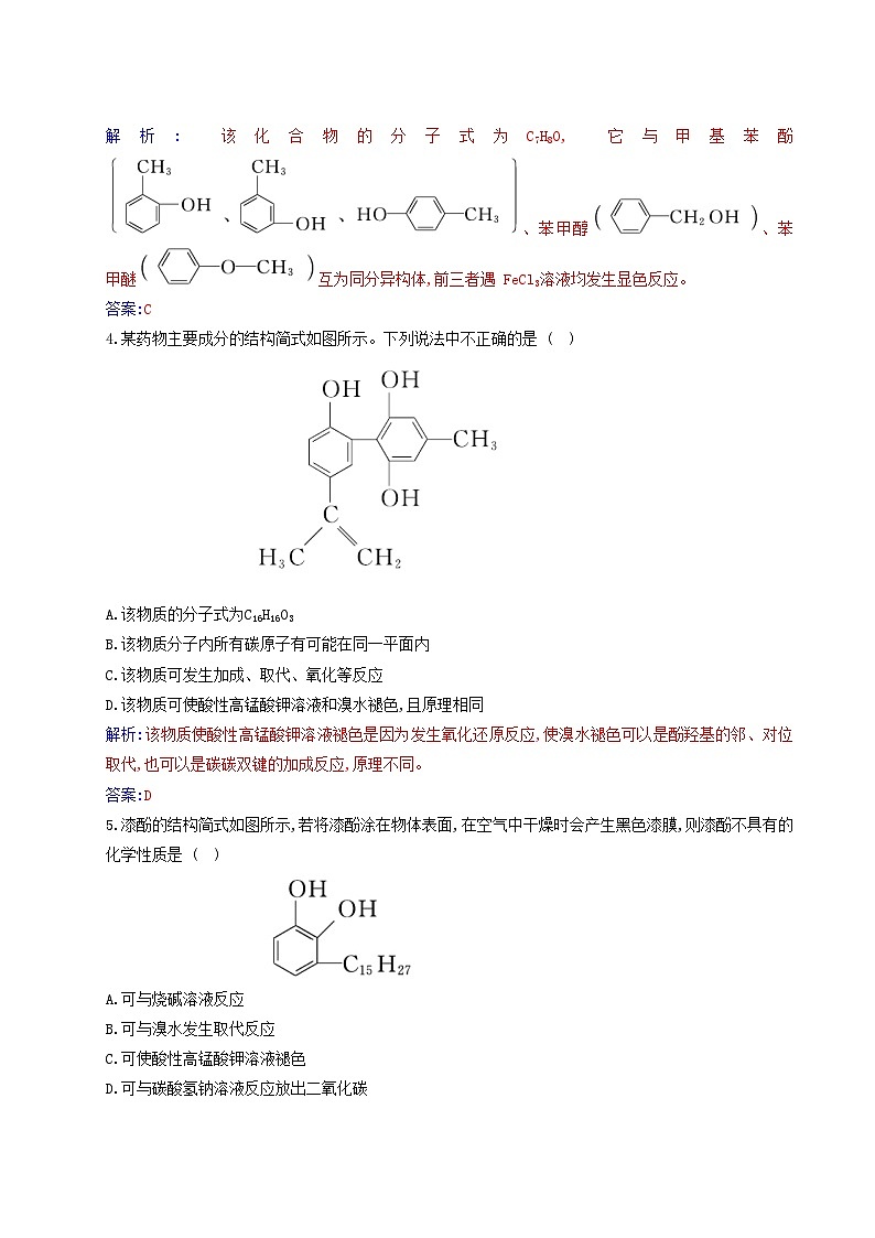 新教材2023高中化学第三章烃的衍生物第二节醇酚课时2酚同步测试新人教版选择性必修3第2页