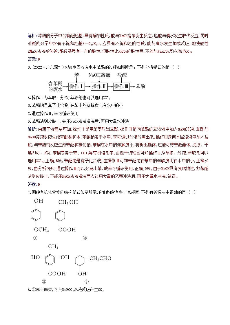 新教材2023高中化学第三章烃的衍生物第二节醇酚课时2酚同步测试新人教版选择性必修3第3页