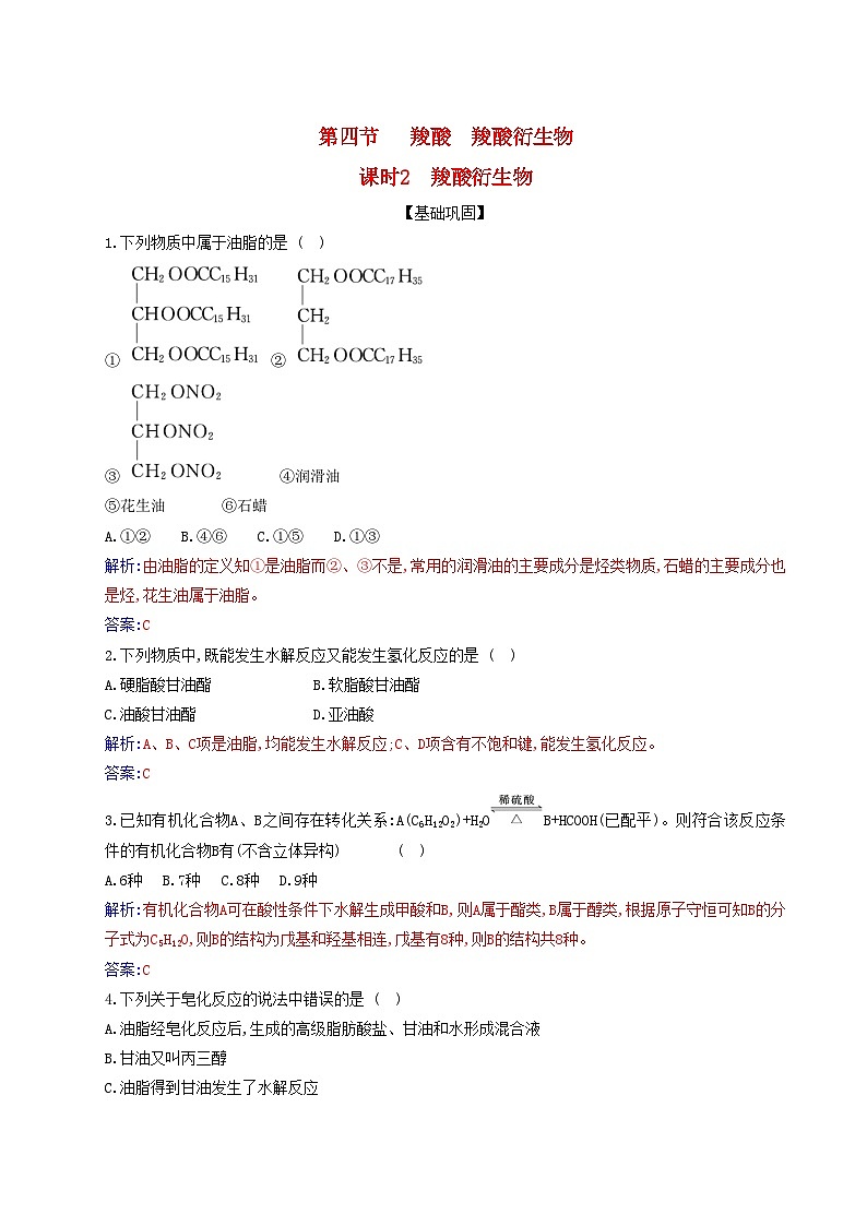 新教材2023高中化学第三章烃的衍生物第四节羧酸羧酸衍生物课时2羧酸衍生物同步测试新人教版选择性必修3第1页