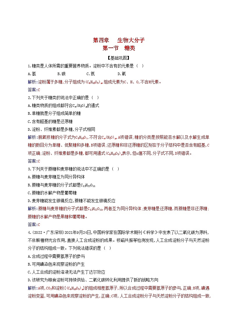 新教材2023高中化学第四章生物大分子第一节糖类同步测试新人教版选择性必修3第1页