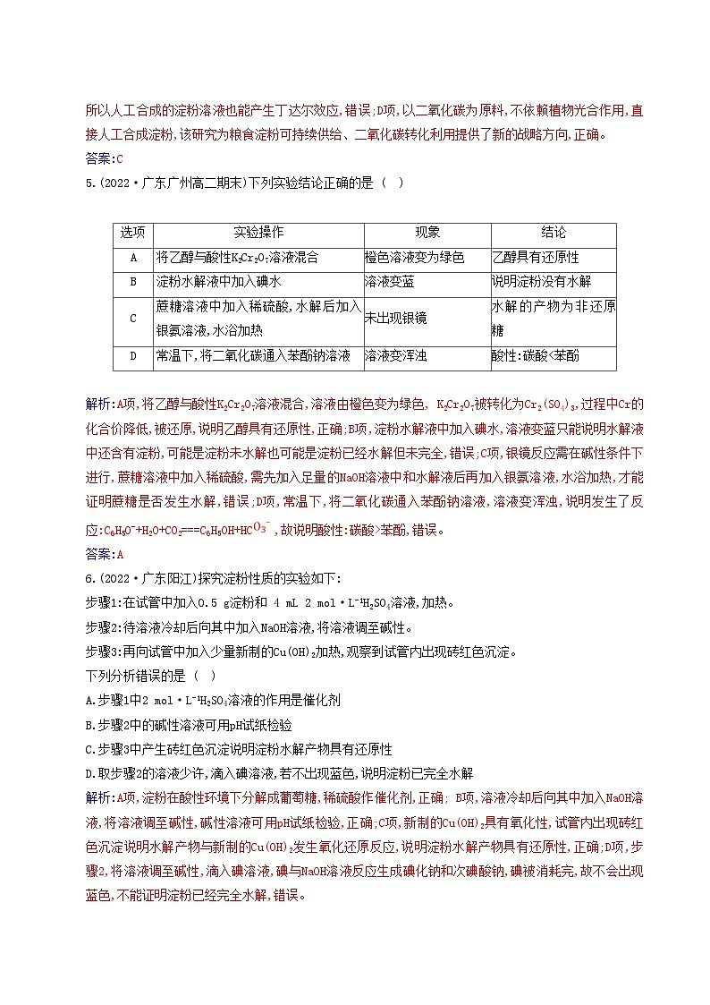 新教材2023高中化学第四章生物大分子第一节糖类同步测试新人教版选择性必修3第2页