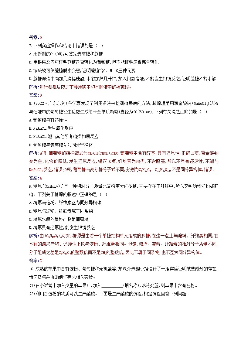 新教材2023高中化学第四章生物大分子第一节糖类同步测试新人教版选择性必修3第3页