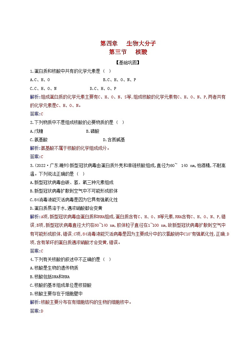 新教材2023高中化学第四章生物大分子第三节核酸同步测试新人教版选择性必修301