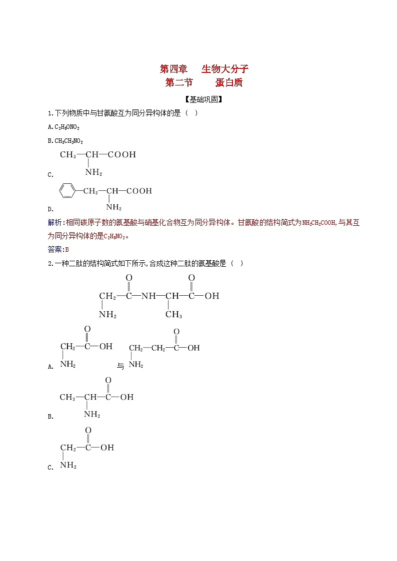 新教材2023高中化学第四章生物大分子第二节蛋白质同步测试新人教版选择性必修301