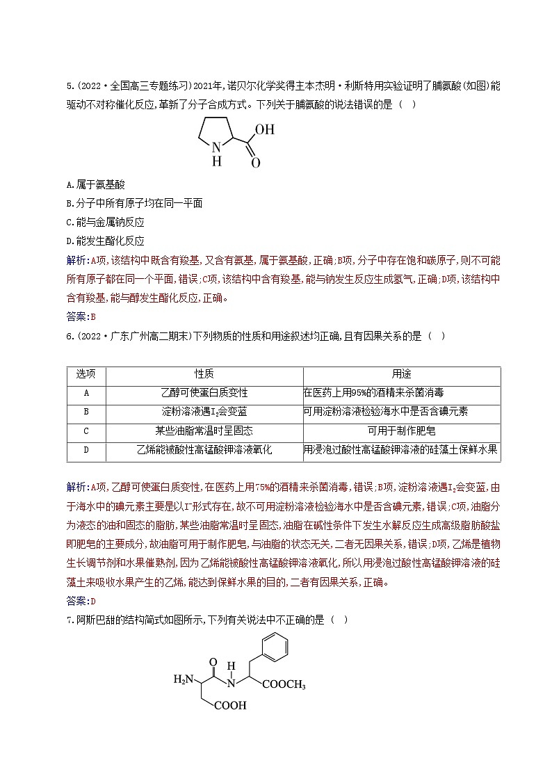 新教材2023高中化学第四章生物大分子第二节蛋白质同步测试新人教版选择性必修303