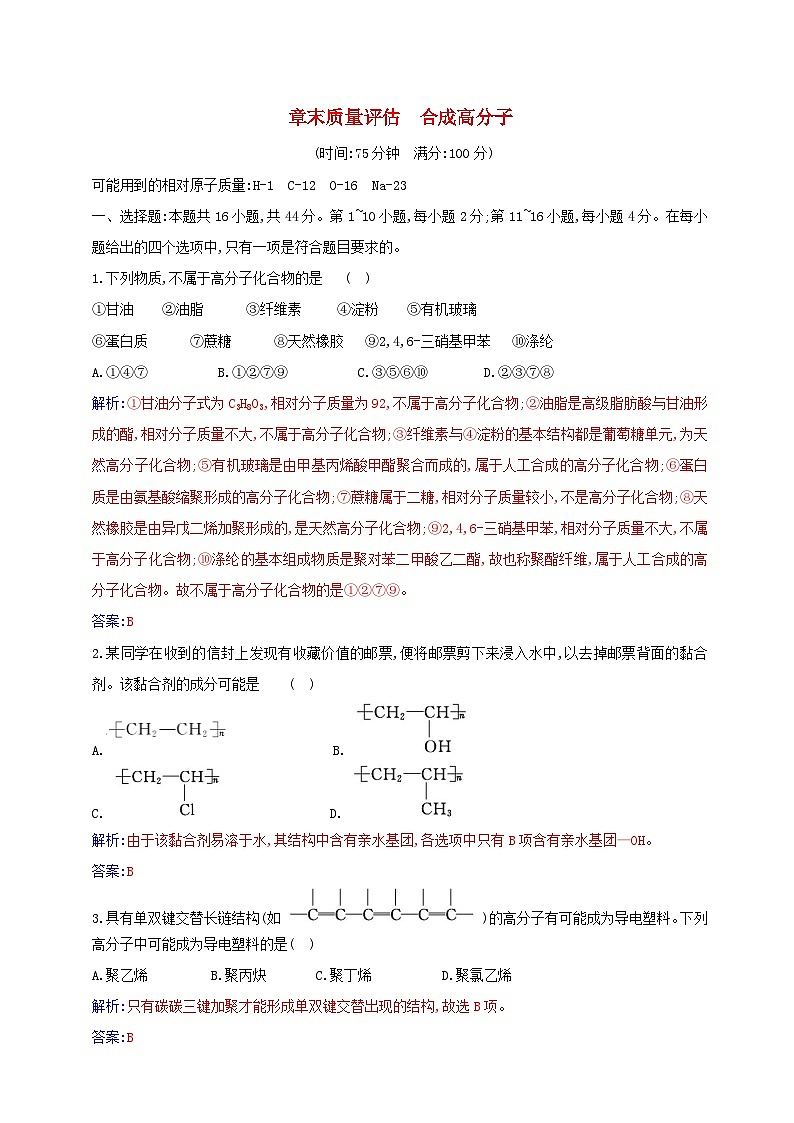 新教材2023高中化学章末质量评估第五章合成高分子新人教版选择性必修3第1页