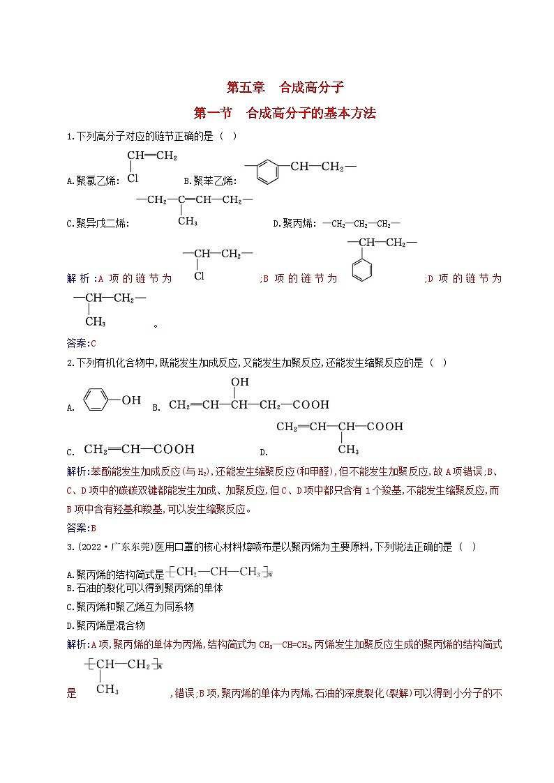 新教材2023高中化学第五章合成高分子第一节合成高分子的基本方法同步测试新人教版选择性必修301