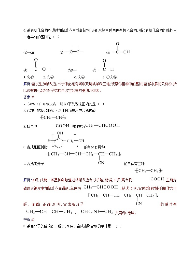 新教材2023高中化学第五章合成高分子第一节合成高分子的基本方法同步测试新人教版选择性必修303