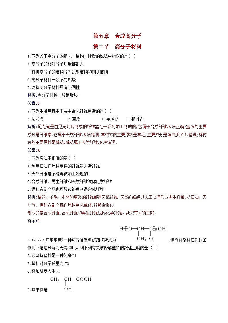 新教材2023高中化学第五章合成高分子第二节高分子材料同步测试新人教版选择性必修301